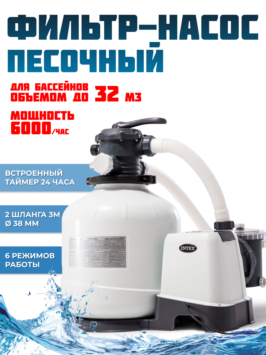 Купить Песочный фильтр-насос 6000 л/час л/час 250 W INTEX 26646 в Краснодаре